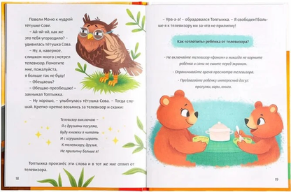 Книга "Виртуальные сказки. Про пользу и вред гаджетов"