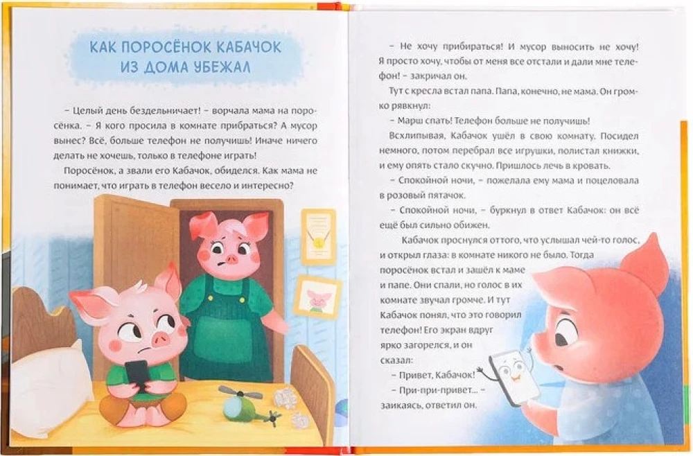 Книга "Виртуальные сказки. Про пользу и вред гаджетов"