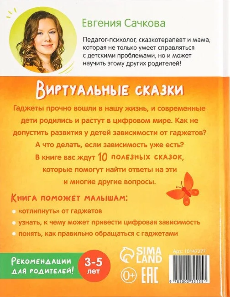 Книга "Виртуальные сказки. Про пользу и вред гаджетов"