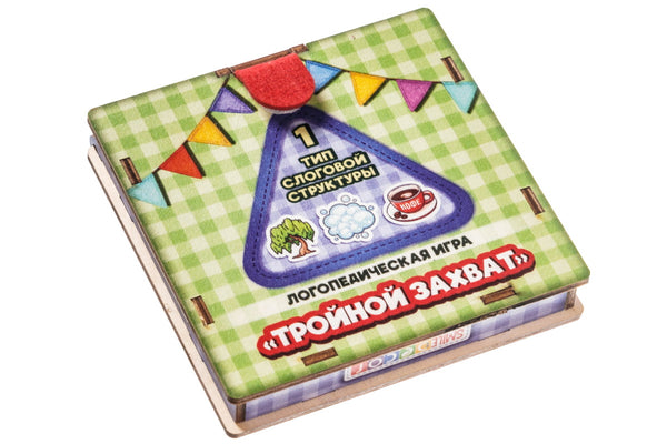 Логопедическая игра "Тройной захват. 1 тип слоговой структуры"