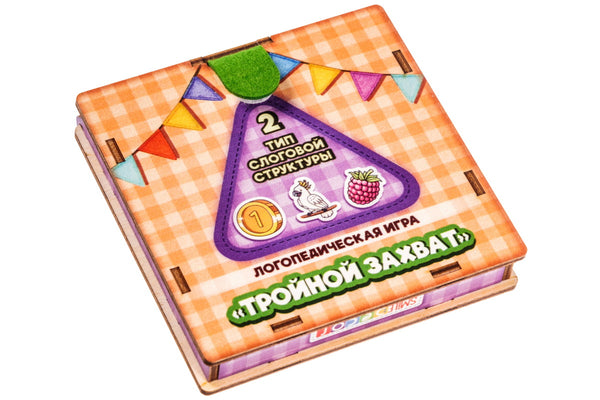 Логопедическая игра "Тройной захват. 2 тип слоговой структуры"