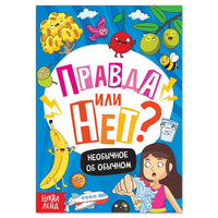 Книга "Правда или нет? Необычное об обычном"