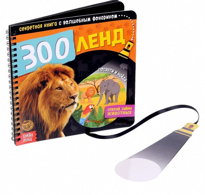 Книга с фонариком «Зооленд»
