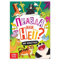 Книга "Правда или нет? Мир животных"