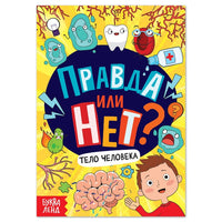 Книга "Правда или нет? Тело человека"