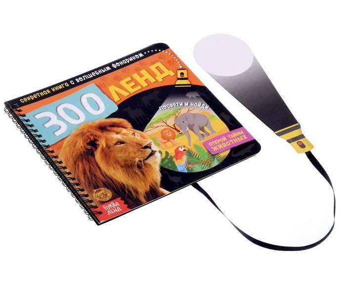 Книга с фонариком «Зооленд»